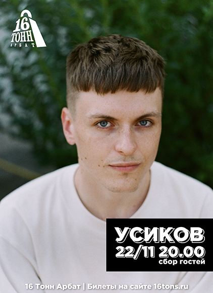 Афиша усиков